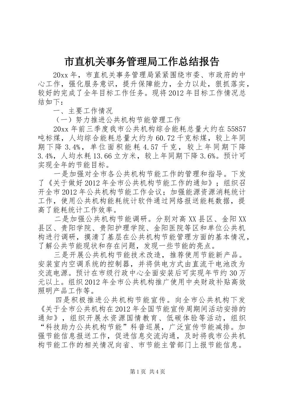 市直机关事务管理局工作总结报告_第1页