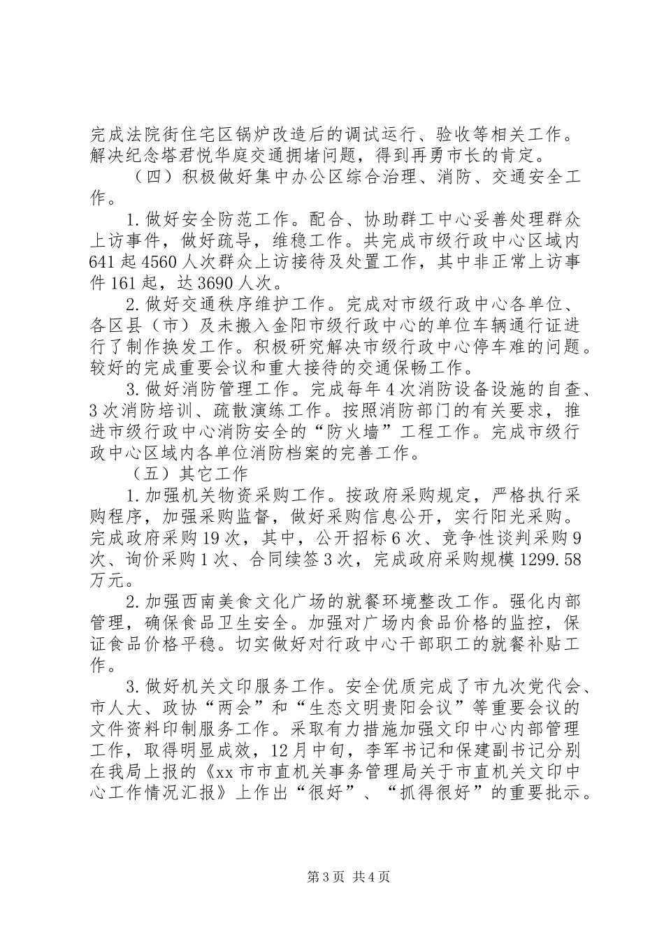 市直机关事务管理局工作总结报告_第3页