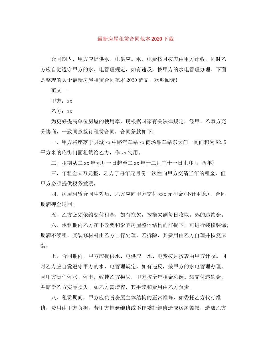 房屋租赁合同范本下载6_第1页