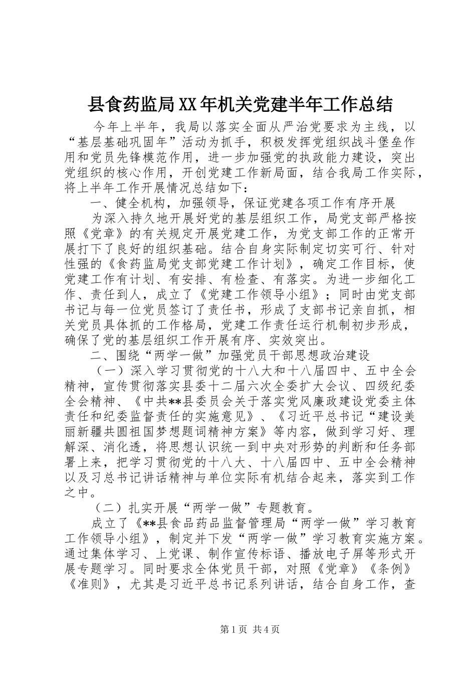 县食药监局XX年机关党建半年工作总结_第1页