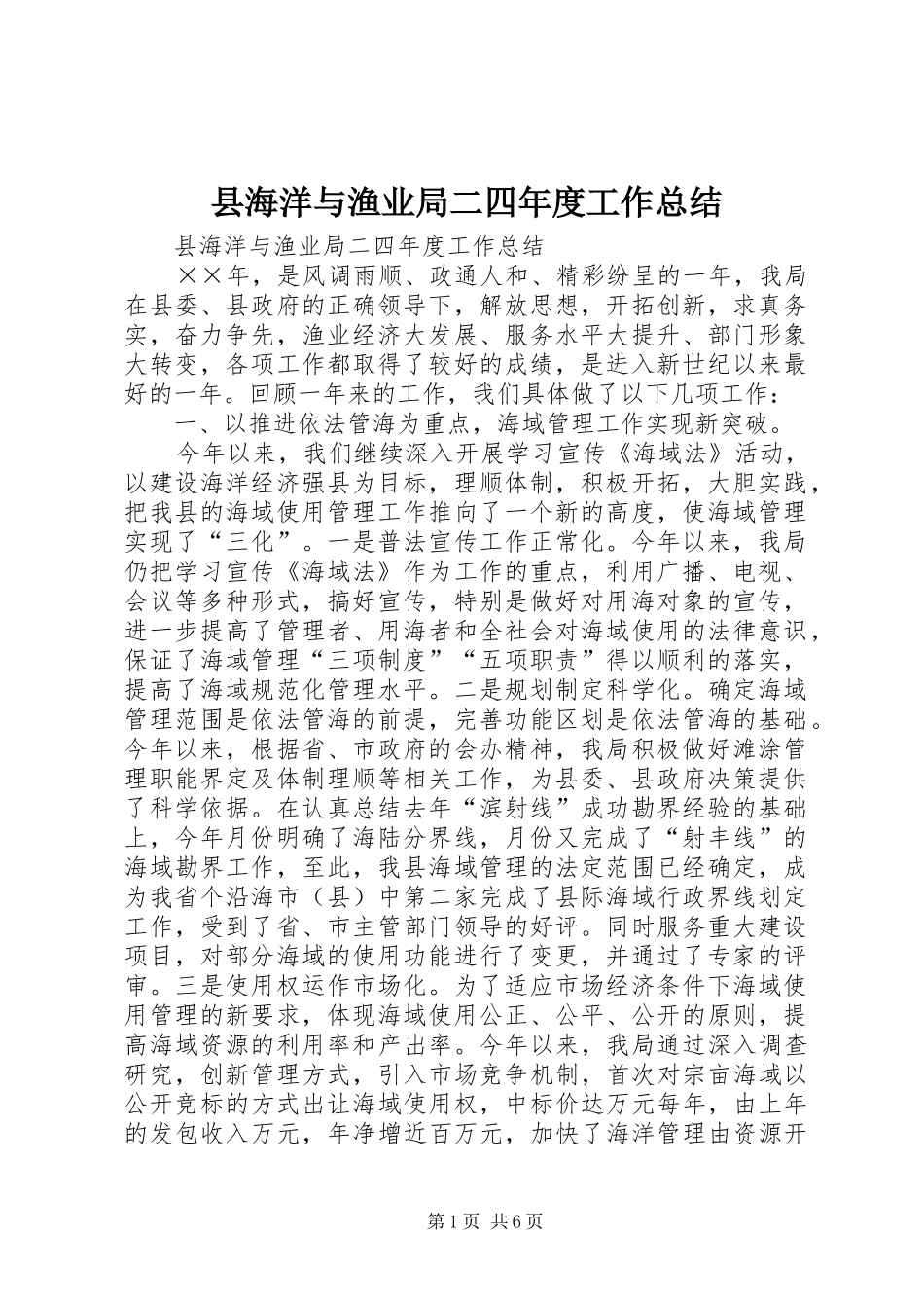 县海洋与渔业局二四年度工作总结_第1页
