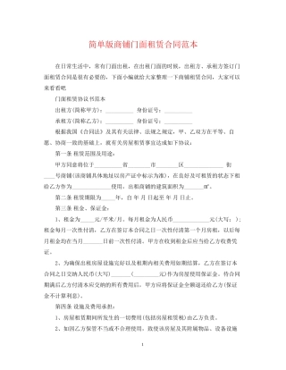 简单版商铺门面租赁合同范本