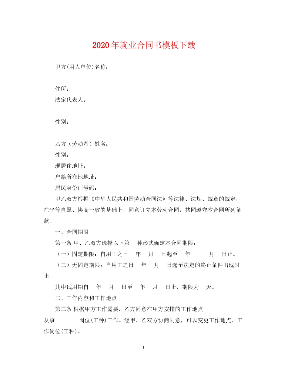 年就业合同书模板下载_第1页