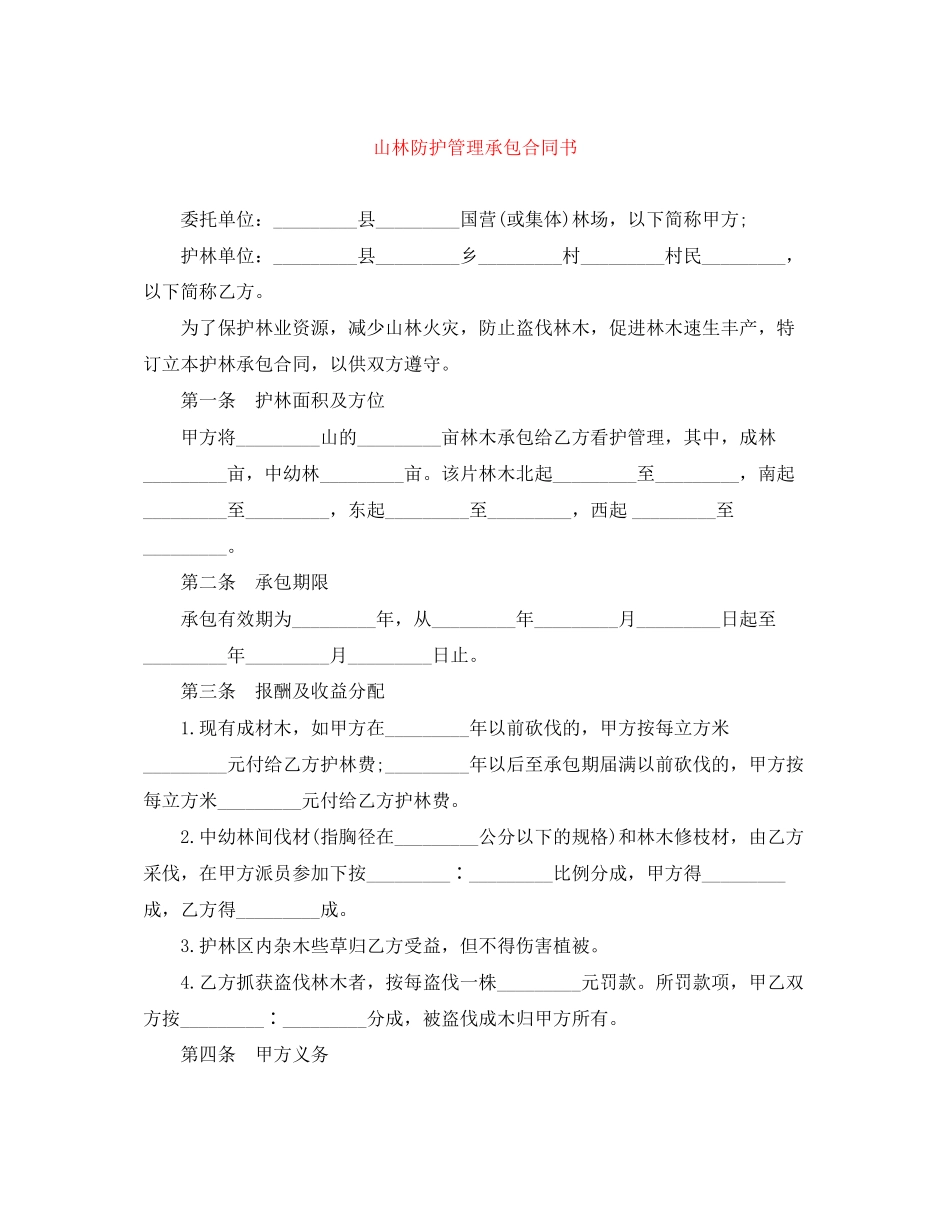 山林防护管理承包合同书_第1页