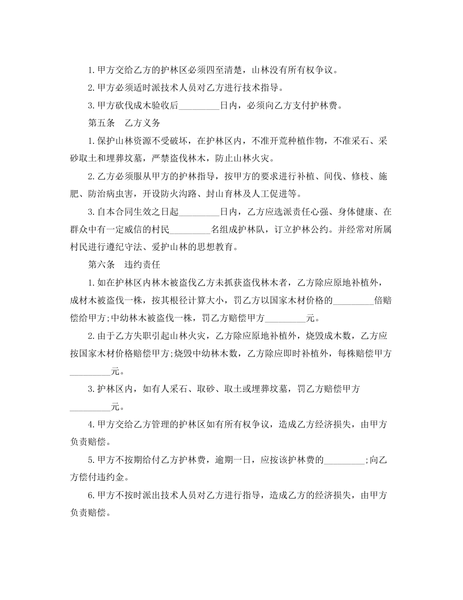 山林防护管理承包合同书_第2页