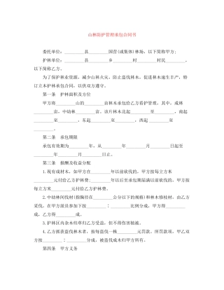 山林防护管理承包合同书
