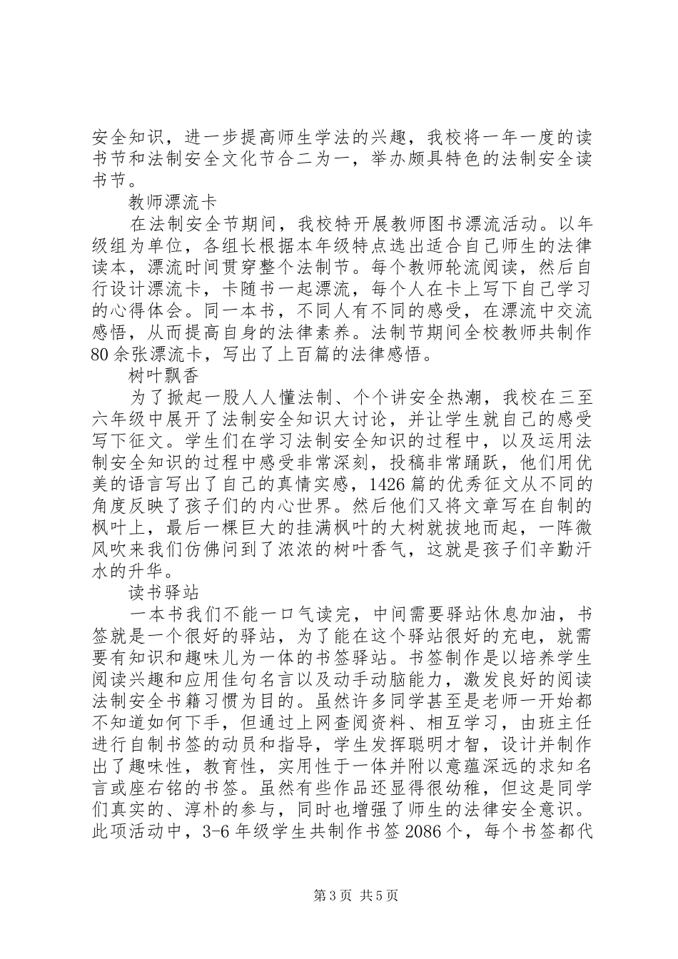 小学法制安全文化节工作总结：打造安全校园_第3页