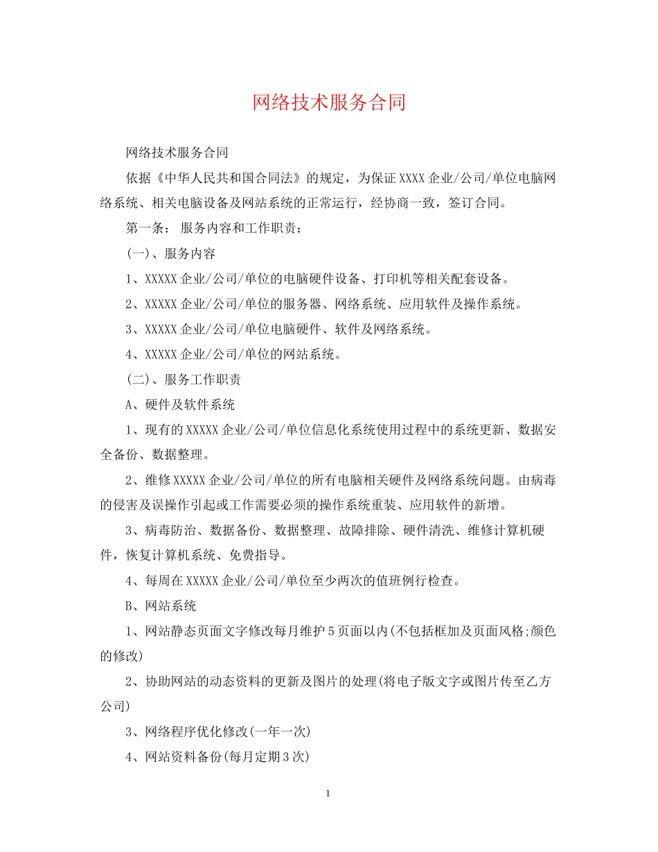 网络技术服务合同_第1页