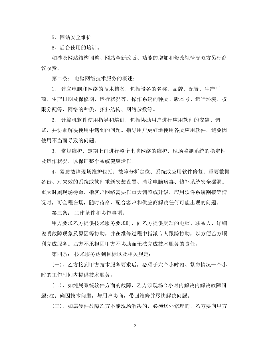 网络技术服务合同_第2页