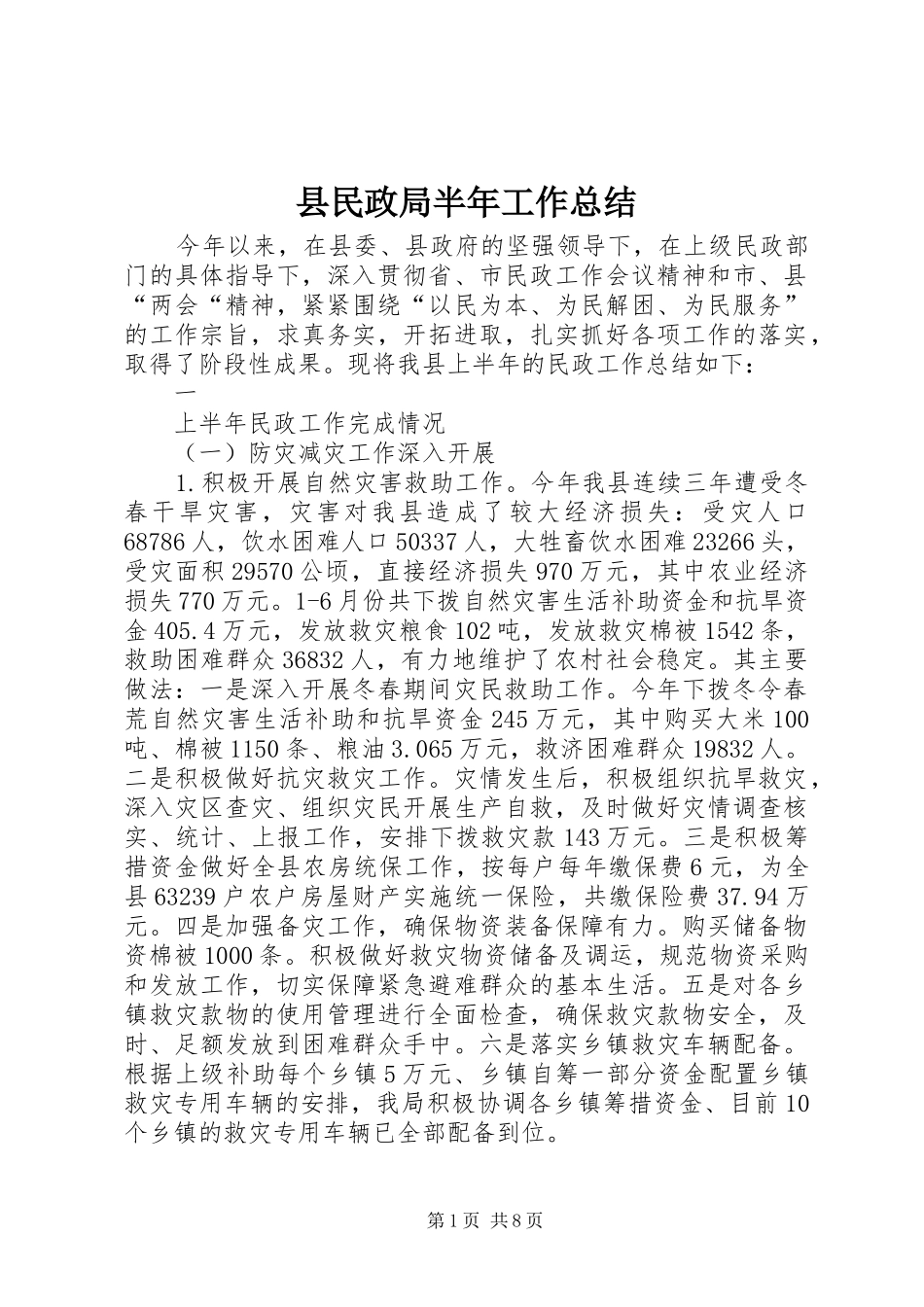 县民政局半年工作总结_第1页