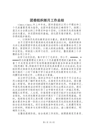 团委组织部月工作总结
