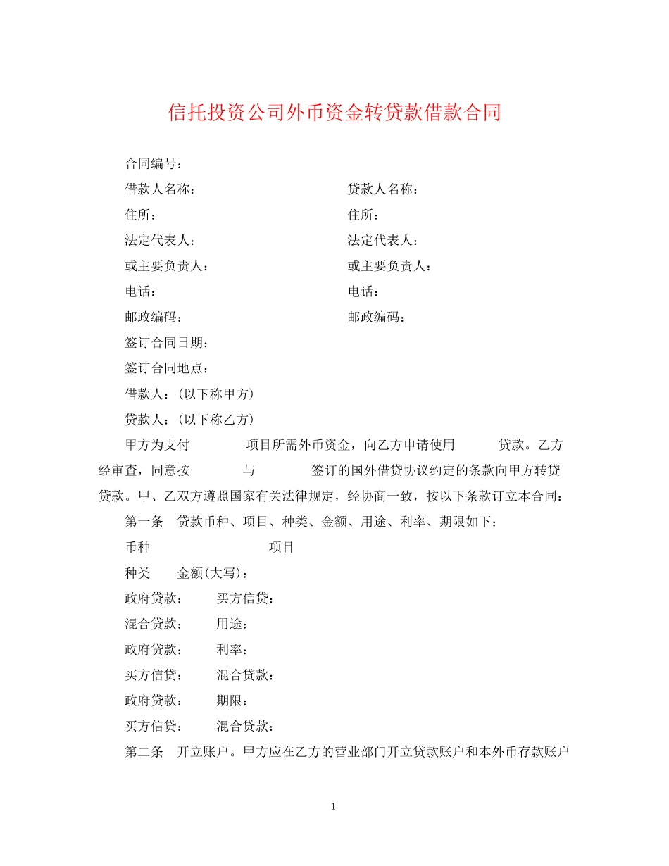 信托投资公司外币资金转贷款借款合同_第1页