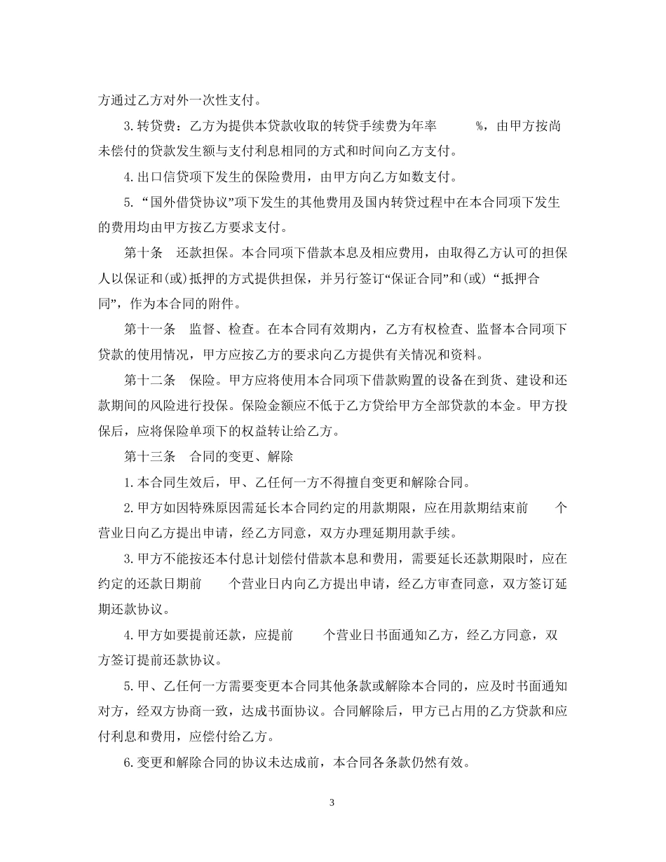 信托投资公司外币资金转贷款借款合同_第3页