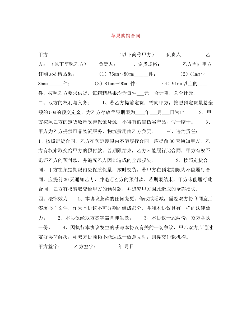 苹果购销合同_第1页