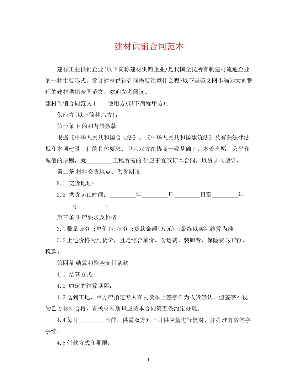 建材供销合同范本_第1页