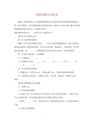 建材供销合同范本