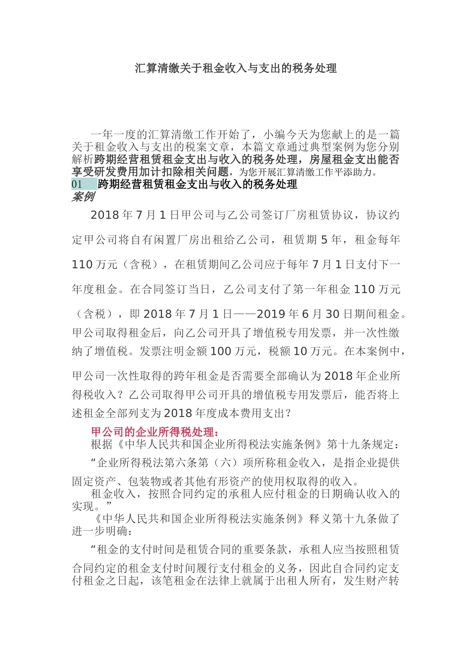 干货：汇算清缴关于租金收入与支出的税务处理(5页)_第1页