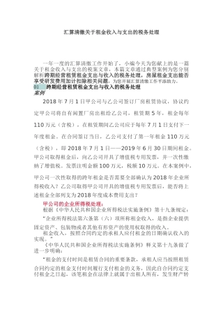 干货：汇算清缴关于租金收入与支出的税务处理(5页)