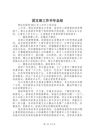 团支部工作半年总结