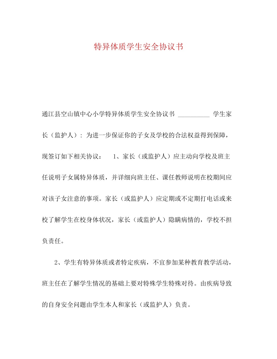 特异体质学生安全协议书_第1页