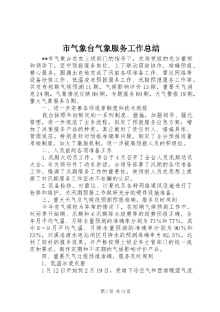 市气象台气象服务工作总结
