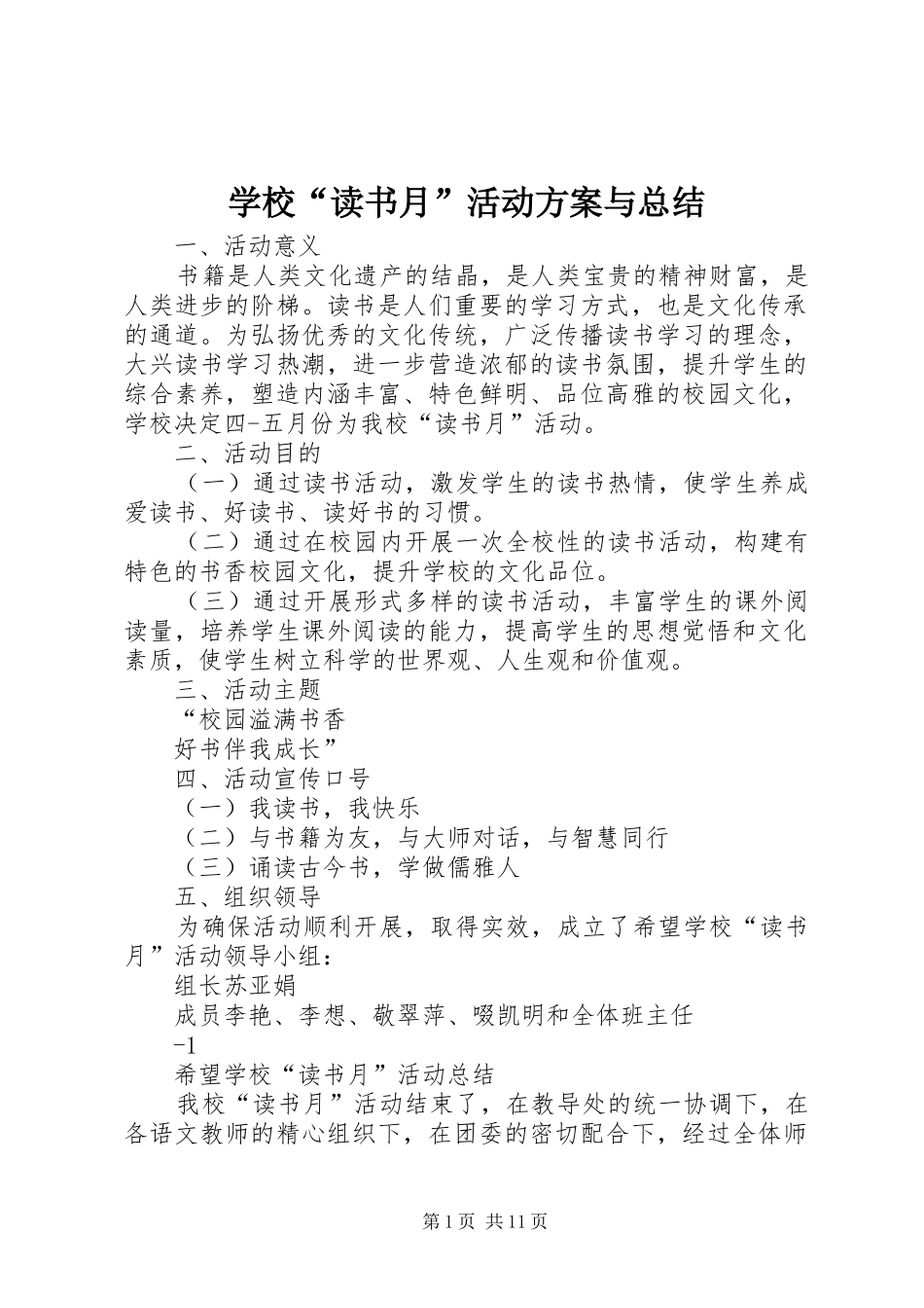 学校“读书月”活动方案与总结_第1页