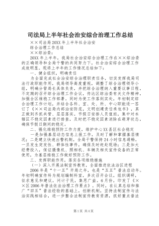 司法局上半年社会治安综合治理工作总结