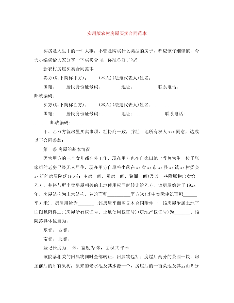 实用版农村房屋买卖合同范本_第1页