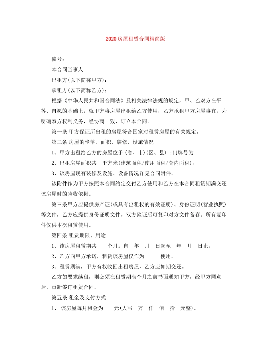房屋租赁合同精简版_第1页