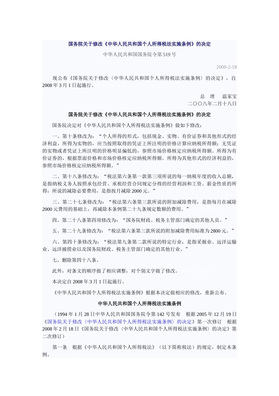 国务院关于修改《中华人民共和国个人所得税法实施条例》的决定_第1页