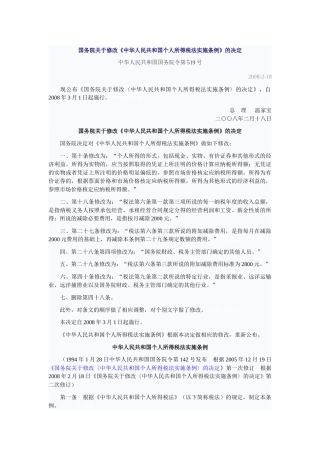 国务院关于修改《中华人民共和国个人所得税法实施条例》的决定