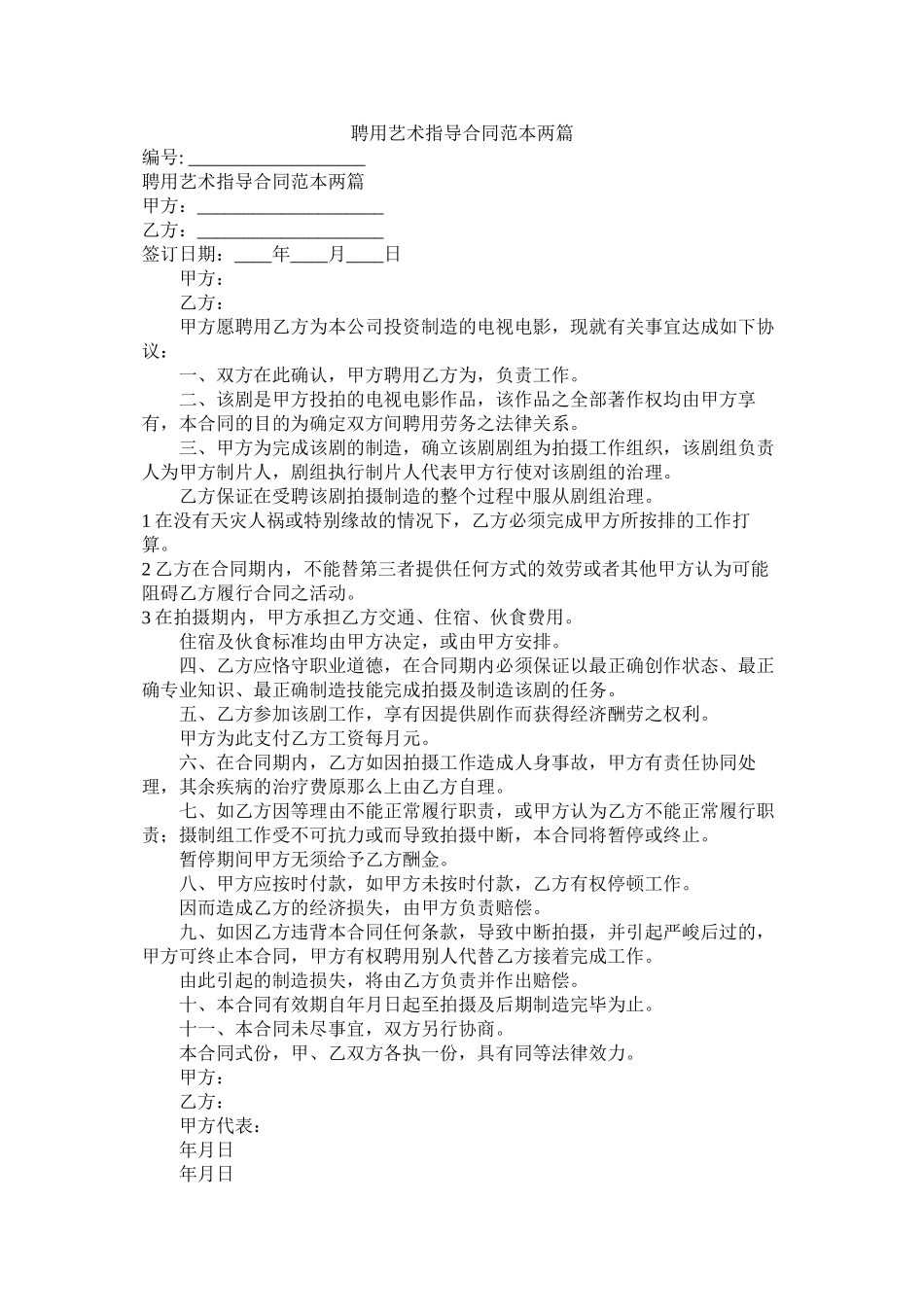 聘用艺术指导合同范本两篇_第1页