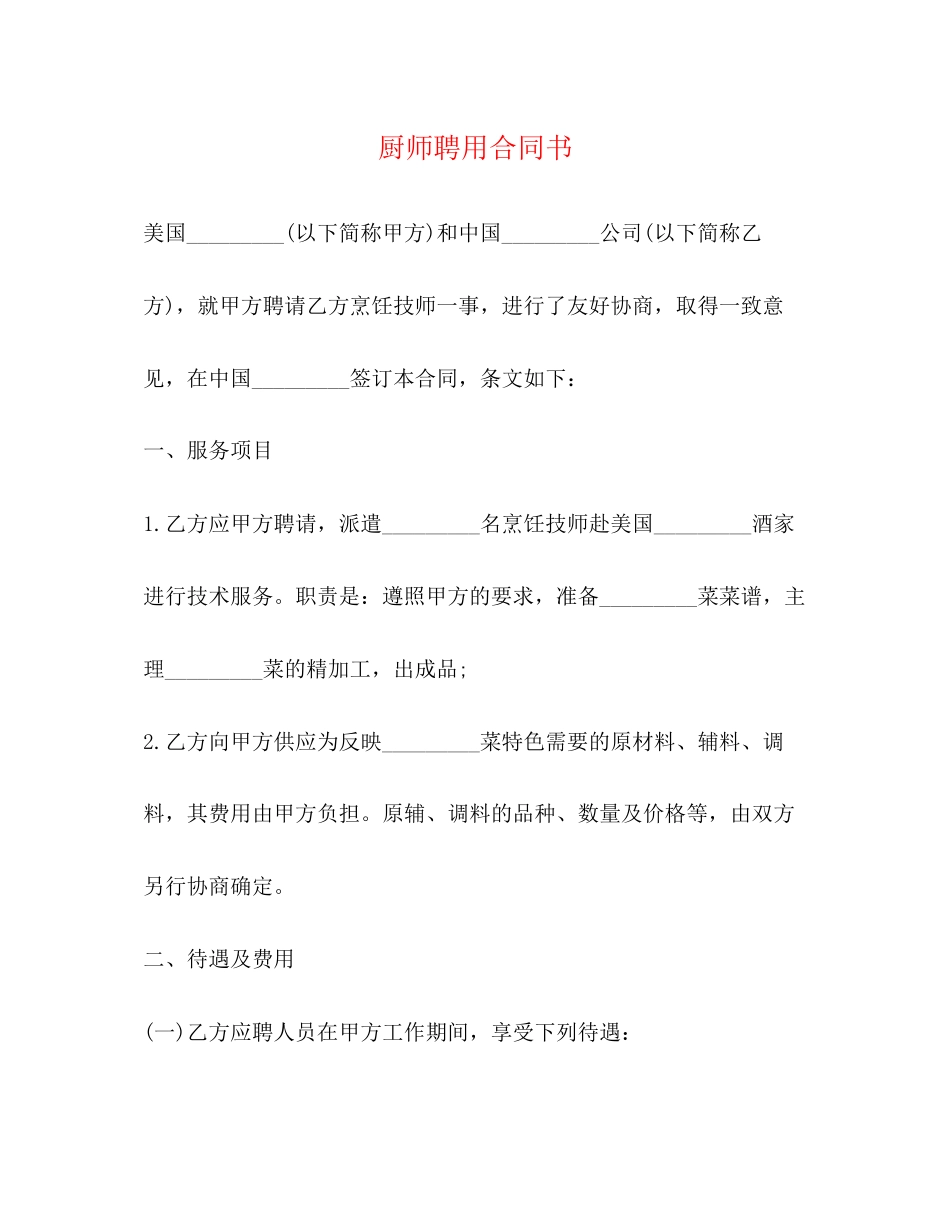 厨师聘用合同书_第1页