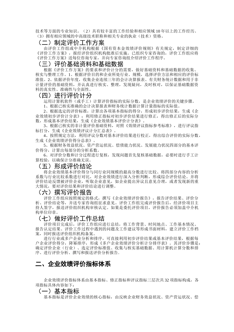 国有资本金效绩评价操作细则_第2页