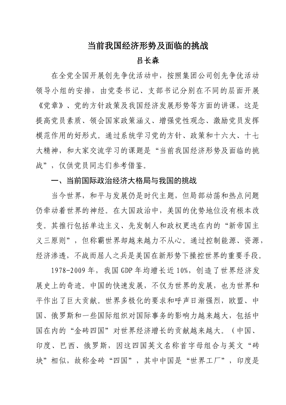当前我国经济形势及面临的挑战_第1页