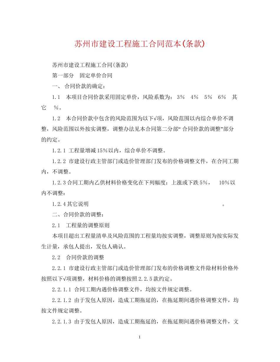 苏州市建设工程施工合同范本条款)_第1页
