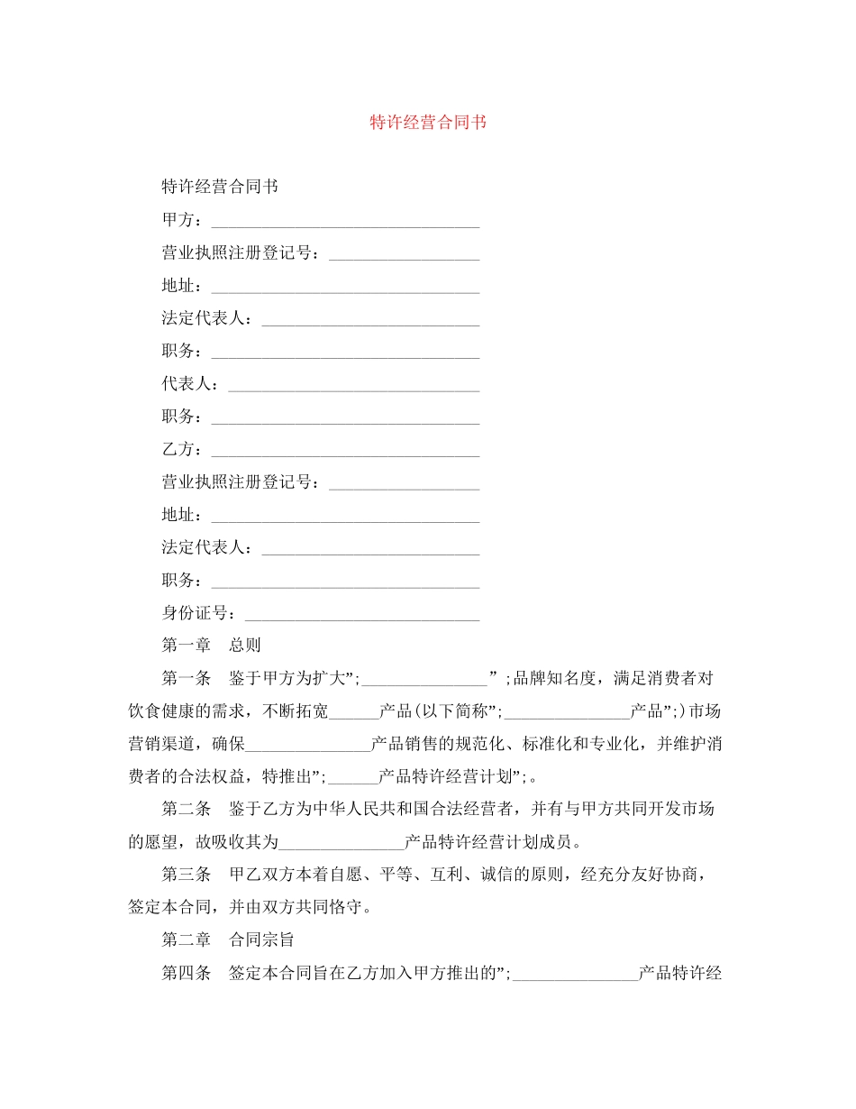 特许经营合同书_第1页