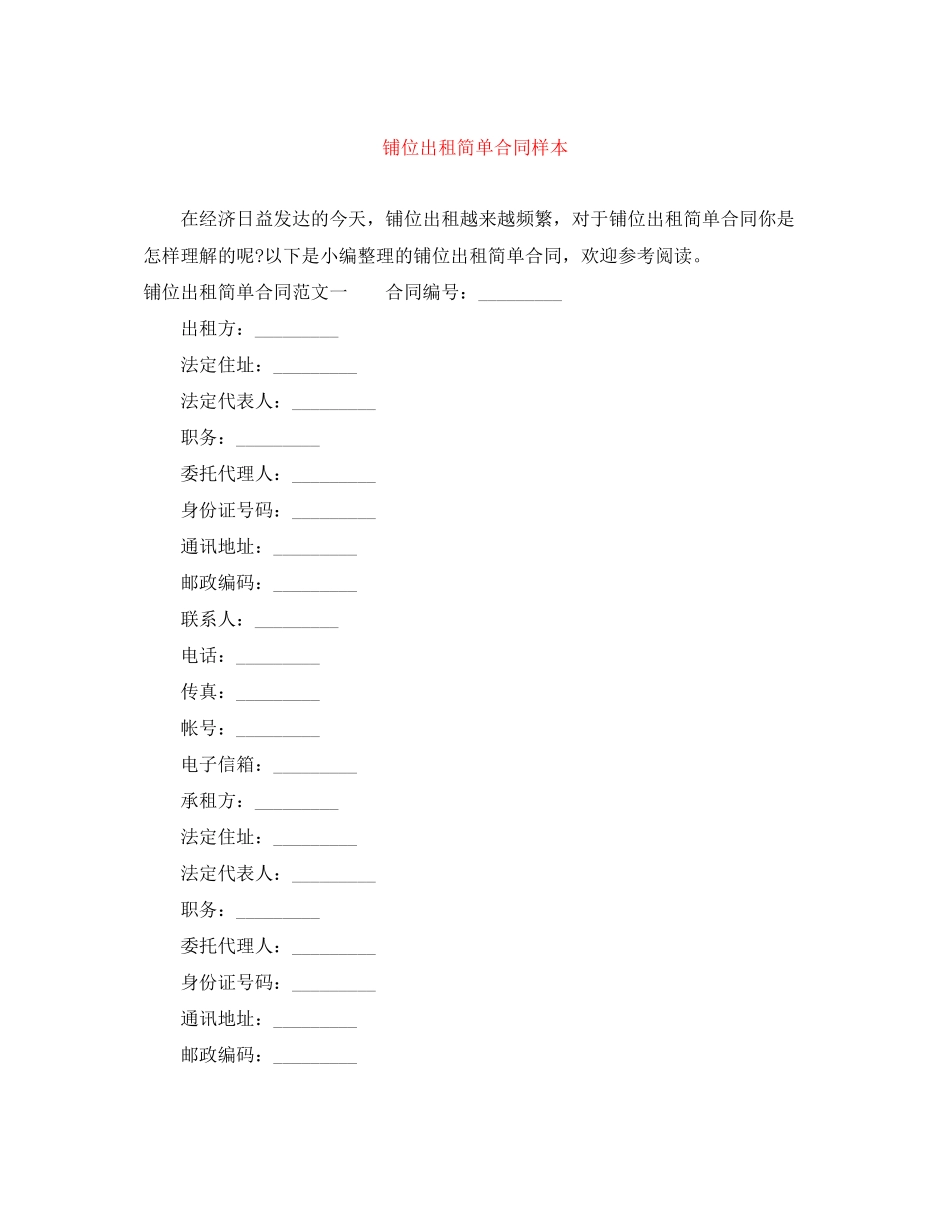 铺位出租简单合同样本_第1页