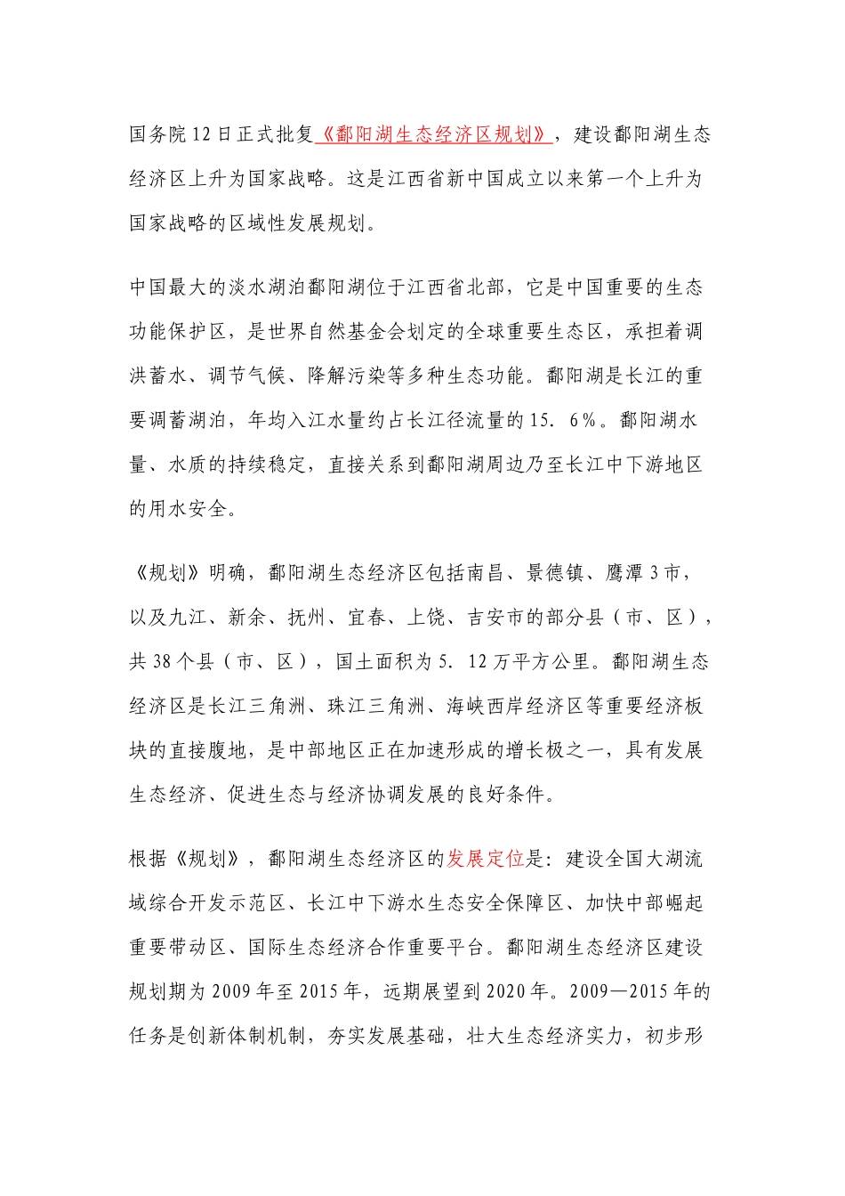 国务院批复《鄱阳湖生态经济区规划》-图文_第2页