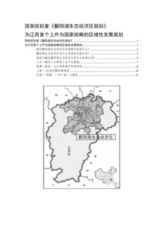 国务院批复《鄱阳湖生态经济区规划》-图文