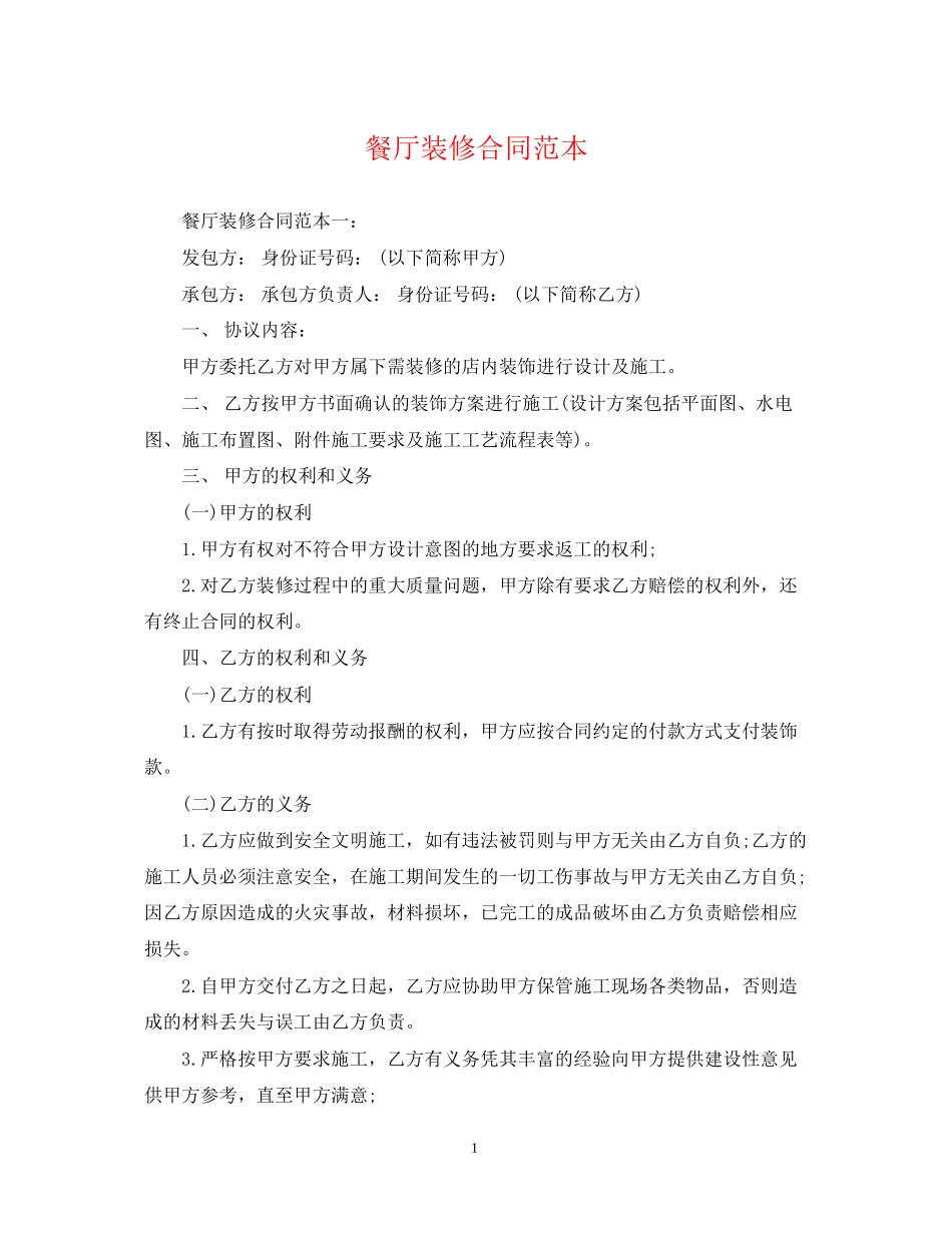 餐厅装修合同范本_第1页
