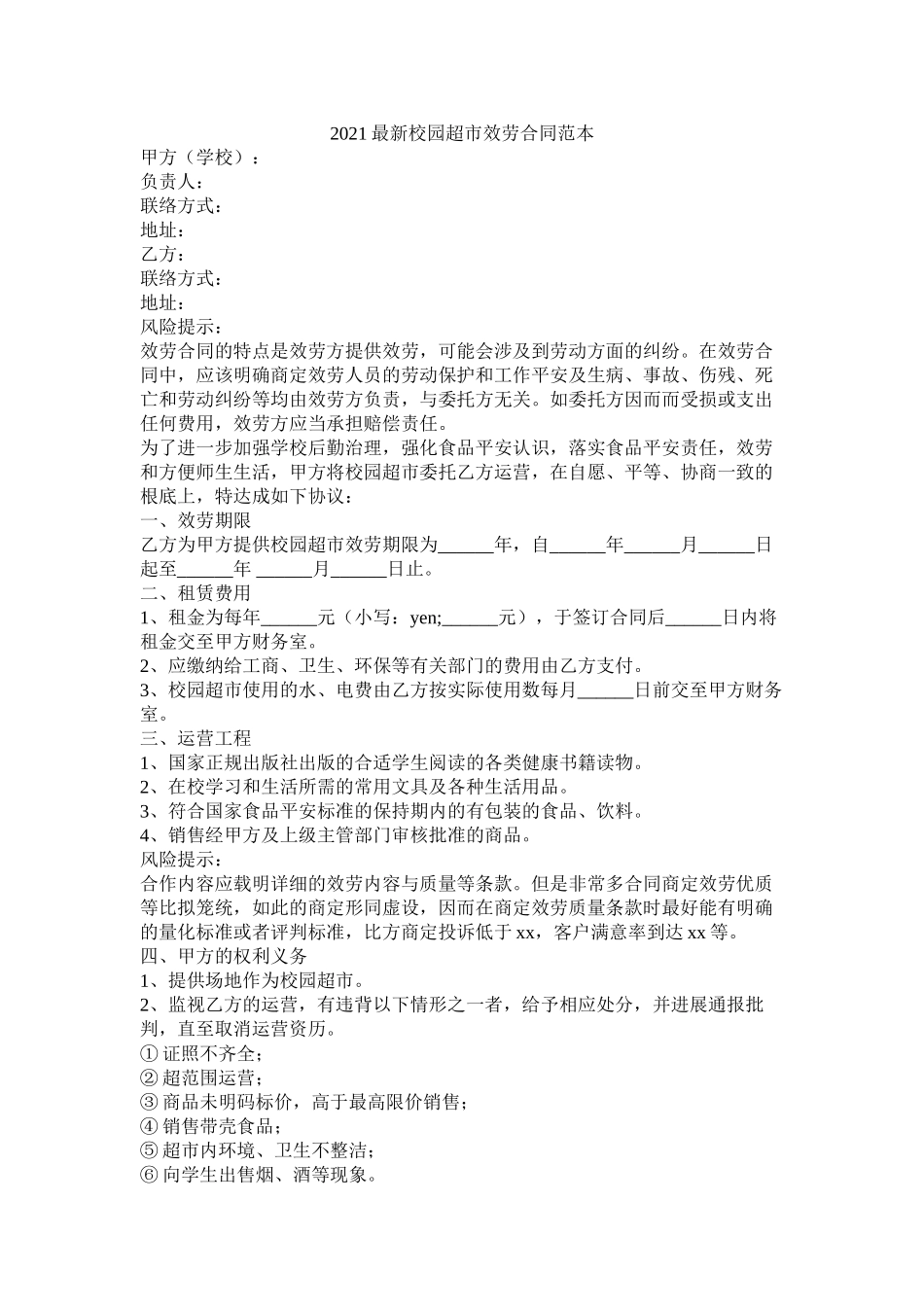 校园超市服务合同范本_第1页