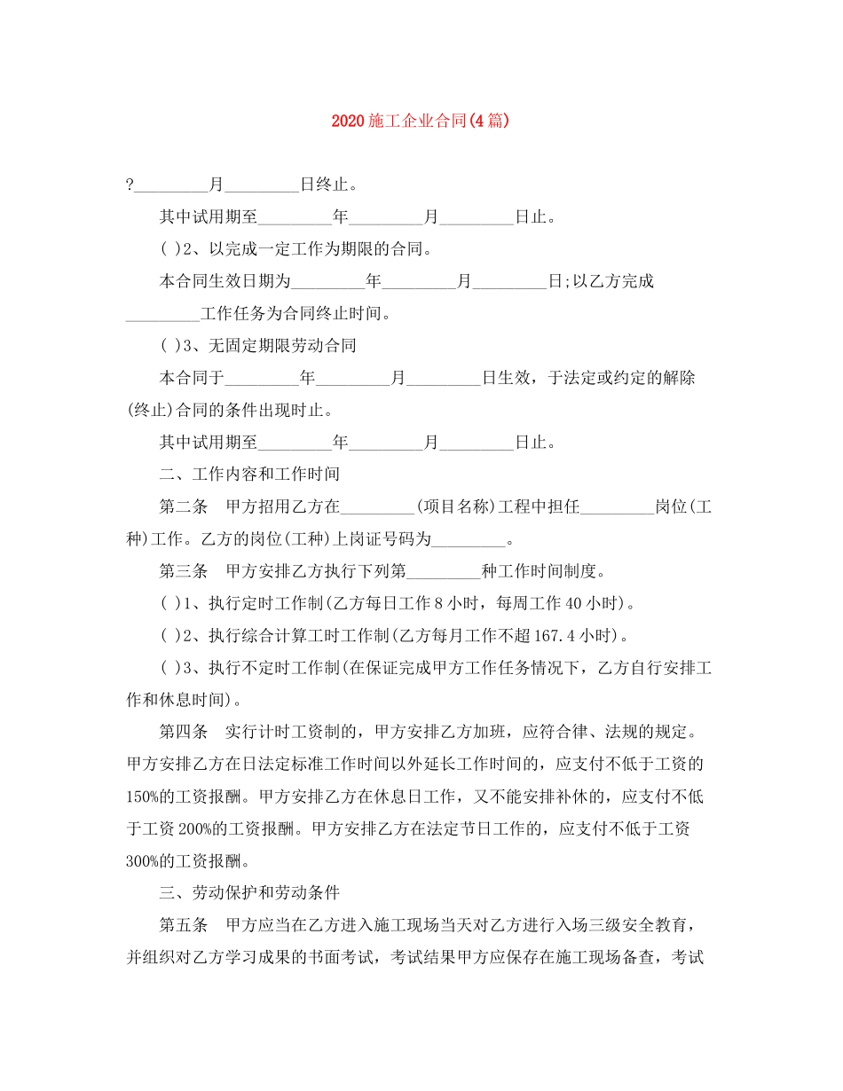 施工企业合同4篇)_第1页