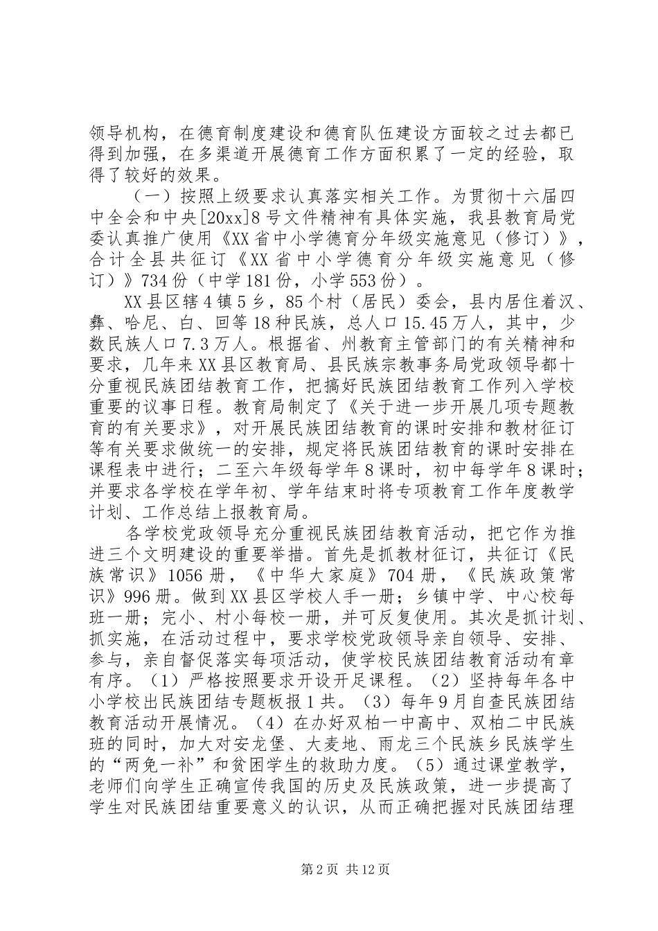 县教育局教育工作目标管理考评总结(上)_第2页