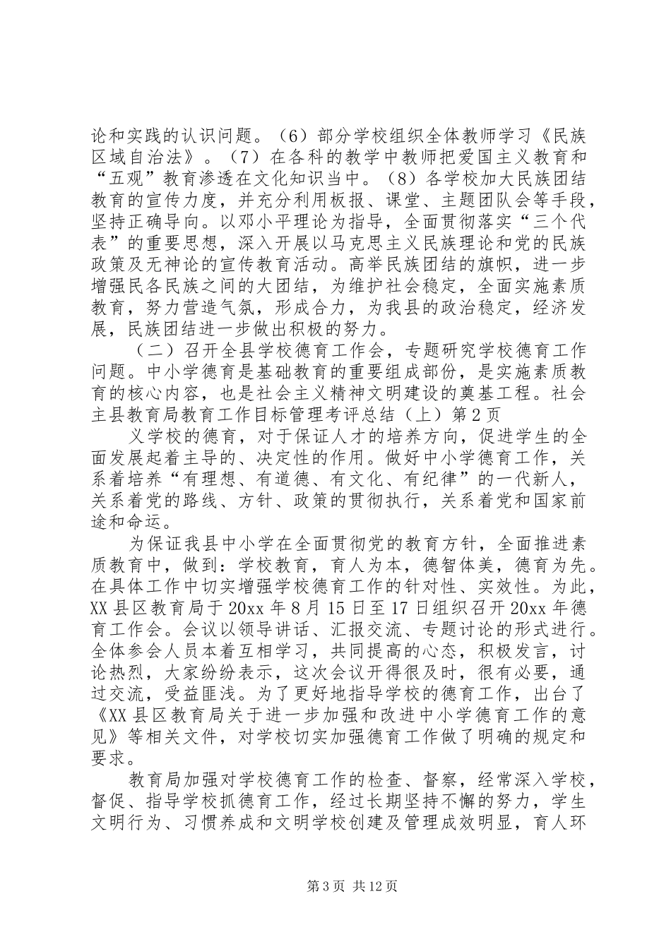 县教育局教育工作目标管理考评总结(上)_第3页