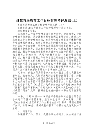 县教育局教育工作目标管理考评总结(上)