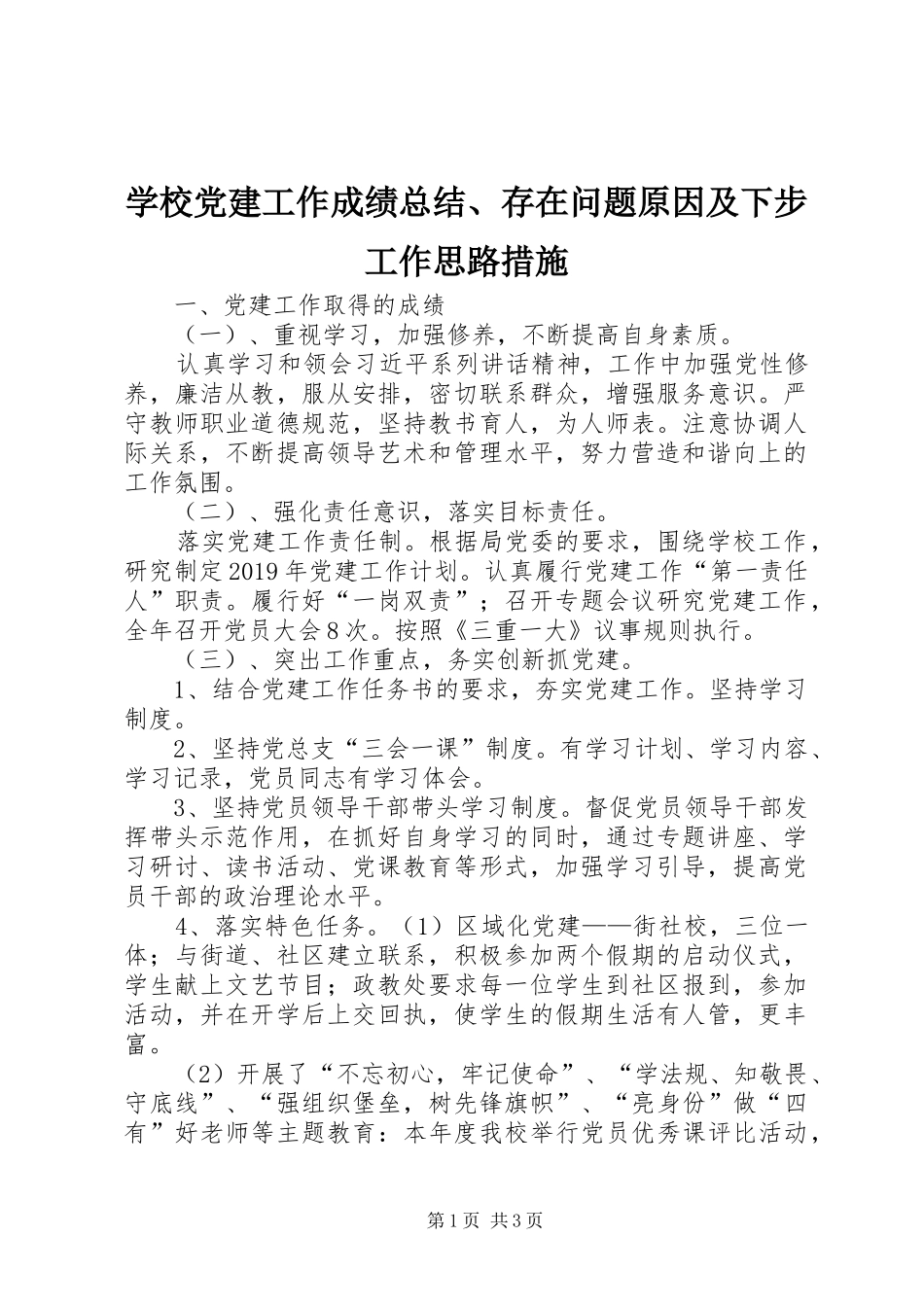 学校党建工作成绩总结、存在问题原因及下步工作思路措施_第1页