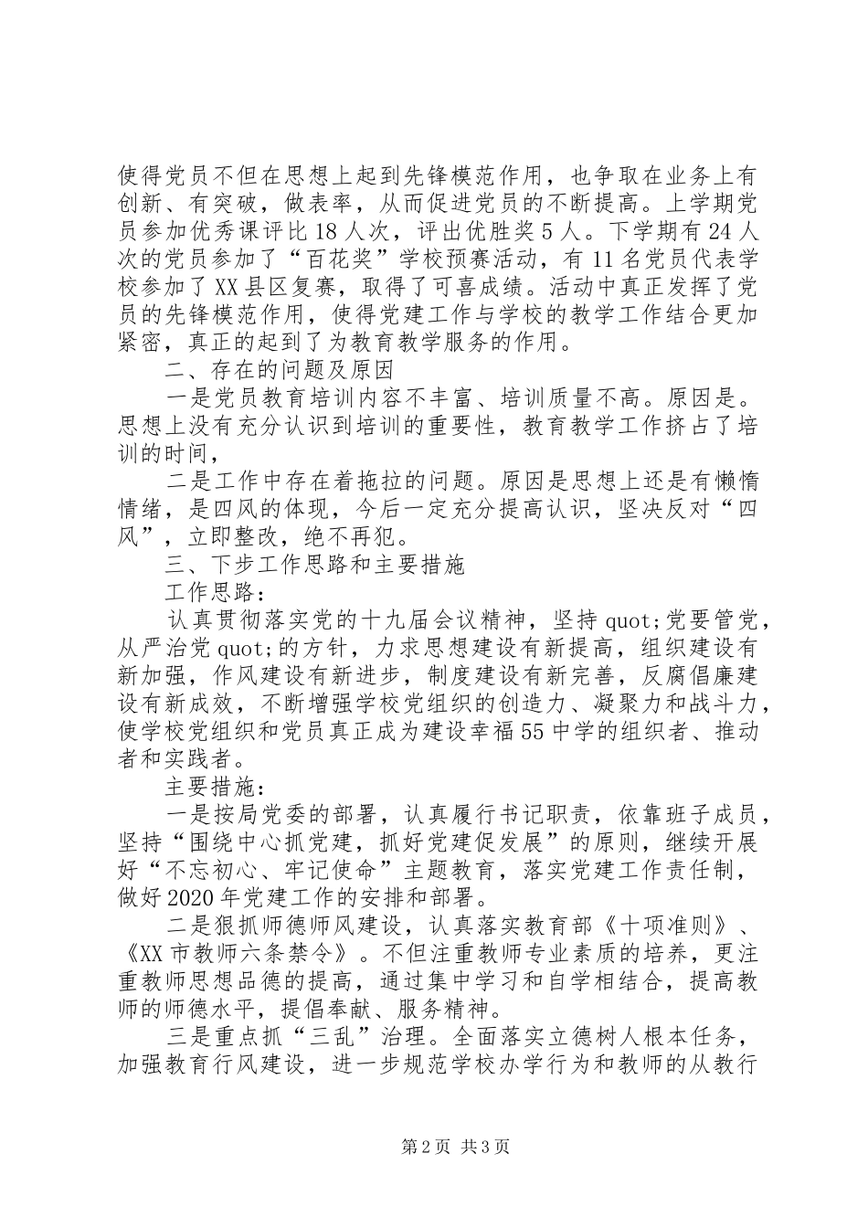 学校党建工作成绩总结、存在问题原因及下步工作思路措施_第2页