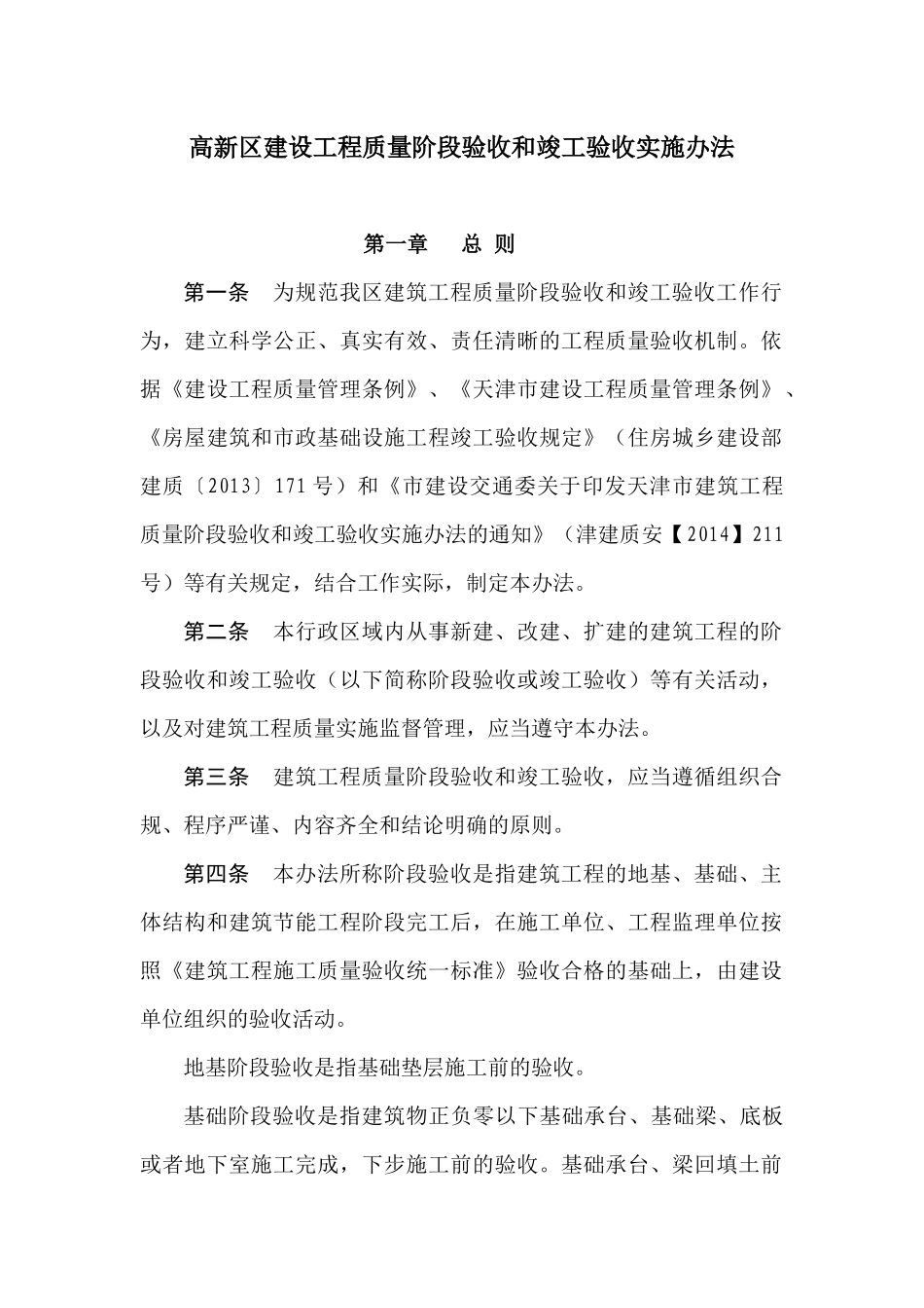 高新区建设工程质量阶段验收和竣工验收实施办法1_第1页