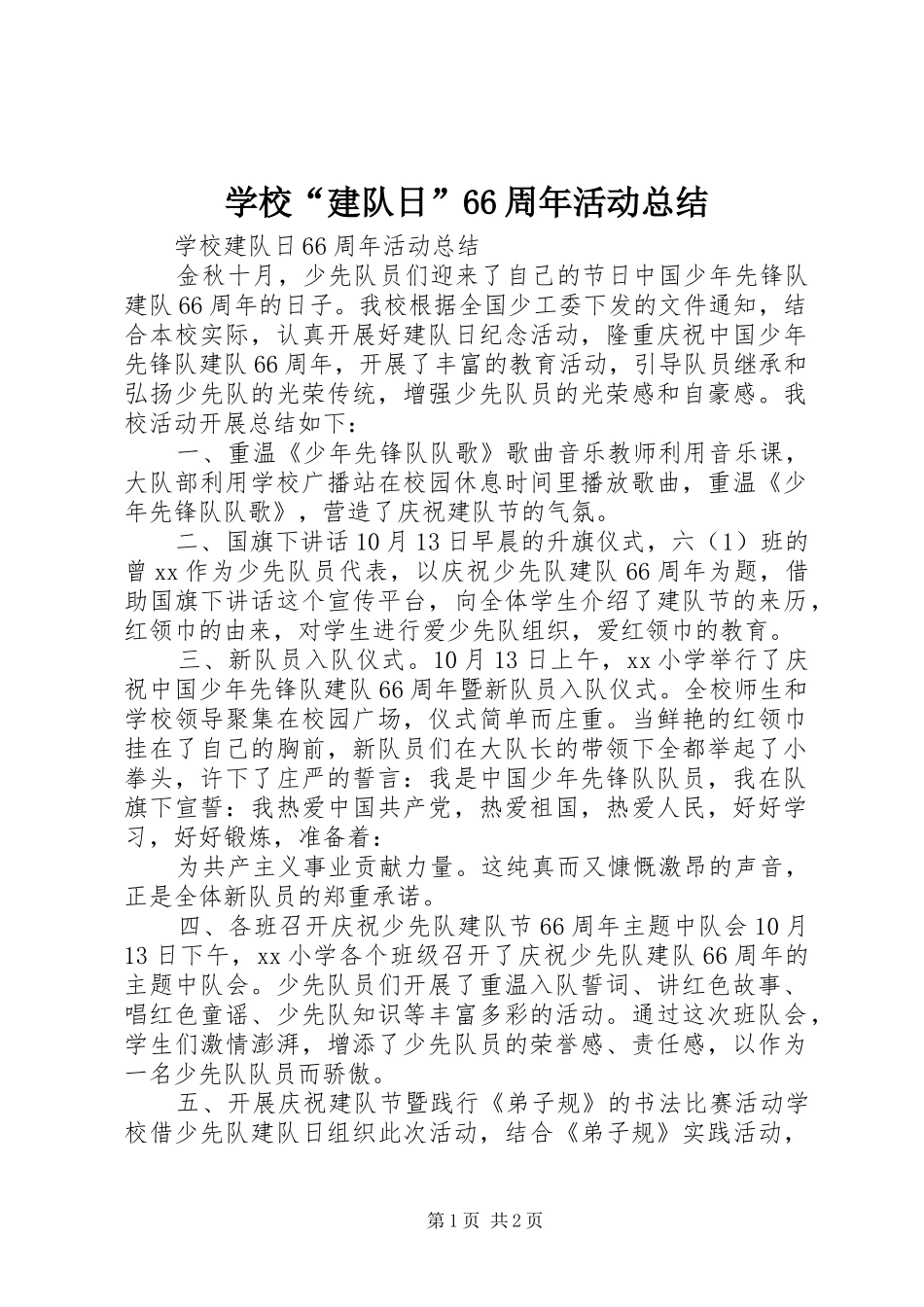 学校“建队日”66周年活动总结_第1页